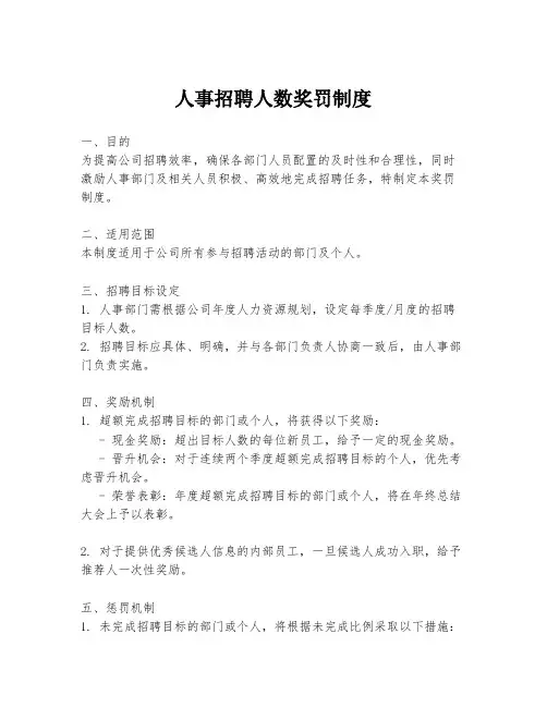 人事招聘人数奖罚制度