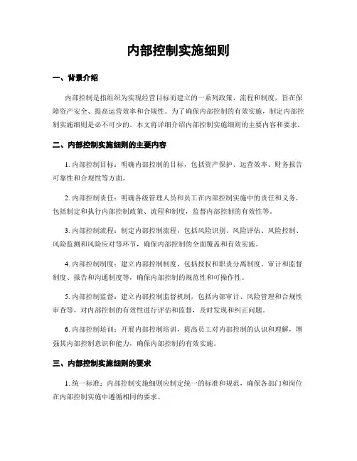 内部控制实施细则