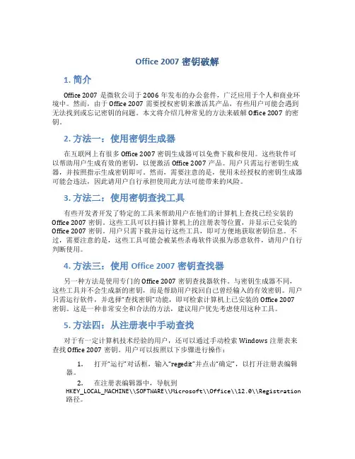 office2007密钥破解
