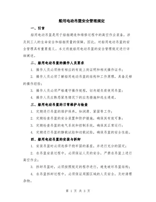 船用电动吊篮安全管理规定