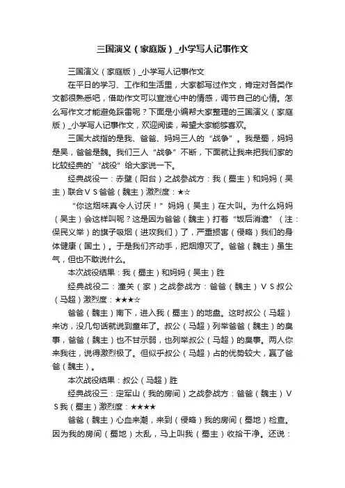 三国演义（家庭版）_小学写人记事作文