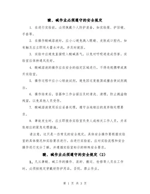 酸、碱作业必须遵守的安全规定(3篇)