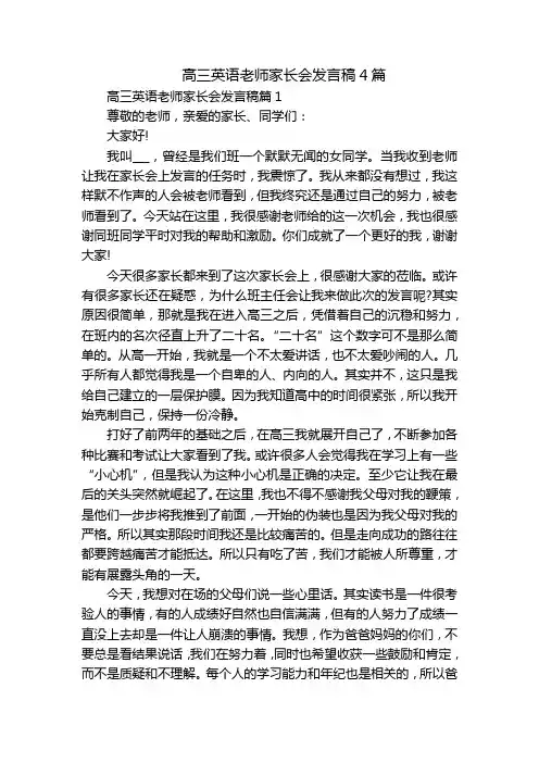 高三英语老师家长会发言稿4篇