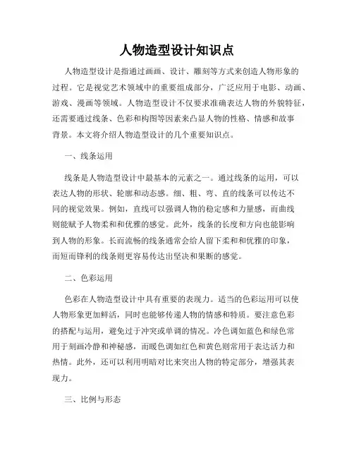 人物造型设计知识点