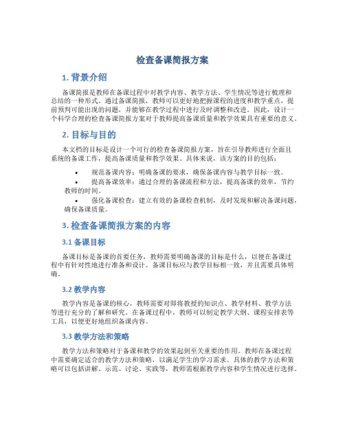 检查备课简报方案