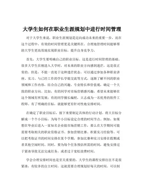 大学生如何在职业生涯规划中进行时间管理