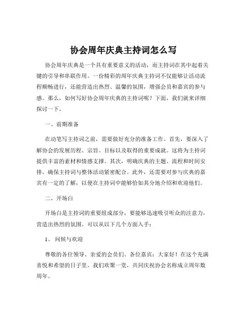 协会周年庆典主持词怎么写