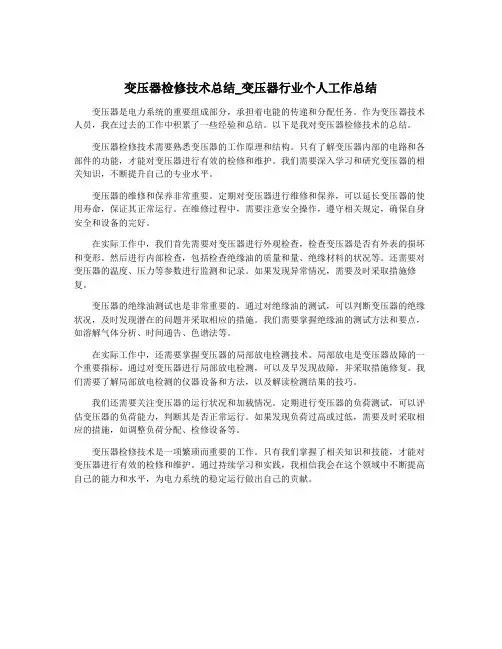 变压器检修技术总结_变压器行业个人工作总结