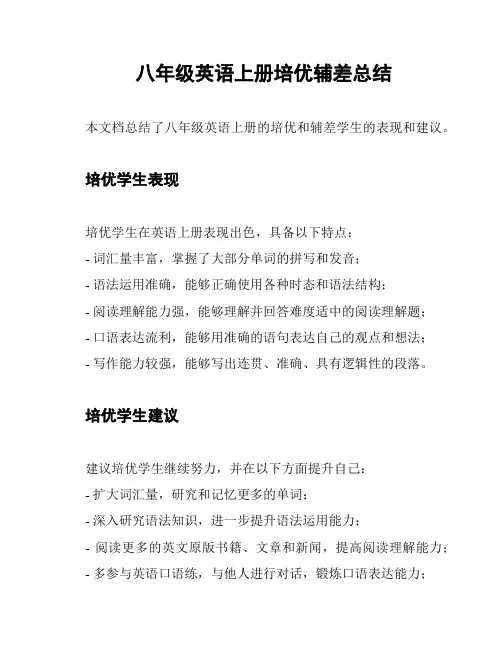 八年级英语上册培优辅差总结