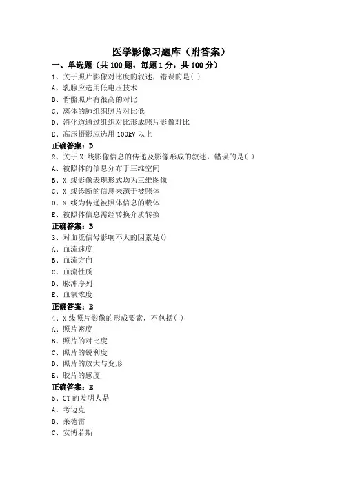 医学影像习题库(附答案)
