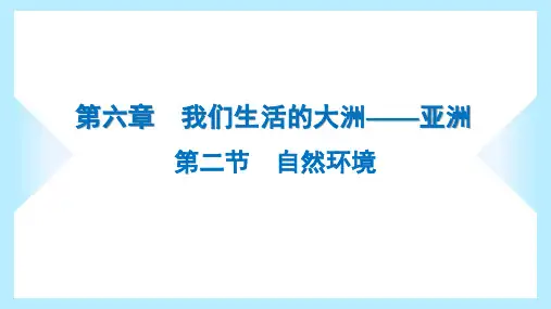 2023年人教版七年级下册地理第六章我们生活的大洲——亚洲第二节自然环境