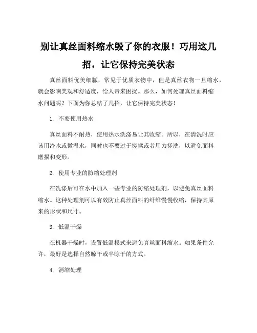 真丝面料缩水处理方法