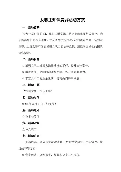 女职工知识竞赛活动方案