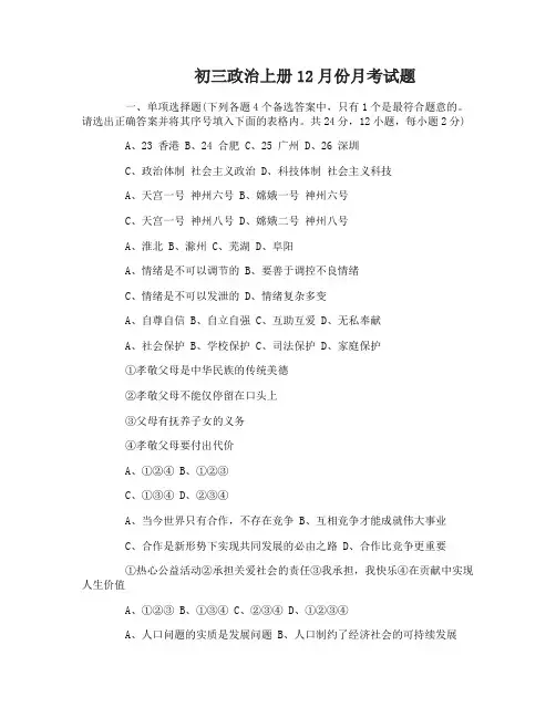 初三政治上册12月份月考试题及答案