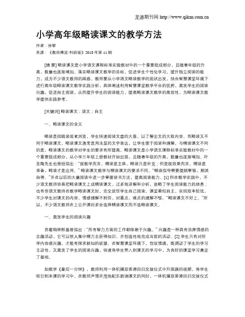 小学高年级略读课文的教学方法
