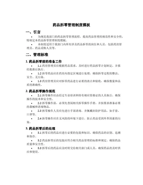药品拆零管理制度模板