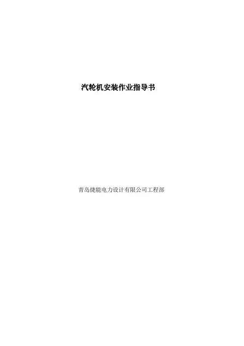 汽轮机安装作业指导书详解