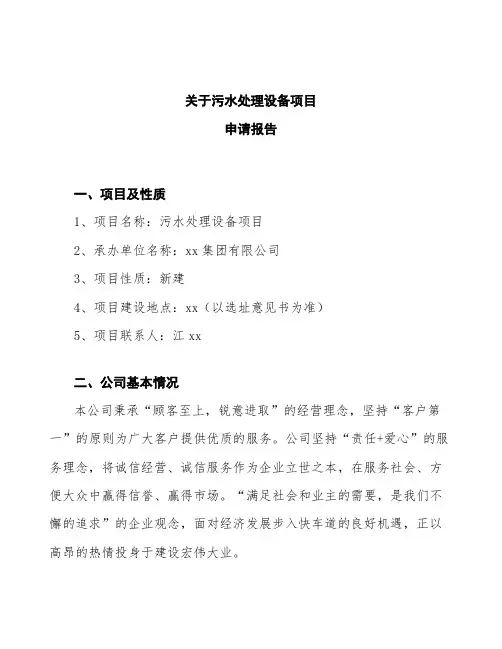 污水处理设备项目申请报告 (1)
