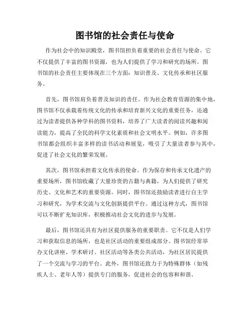 图书馆的社会责任与使命