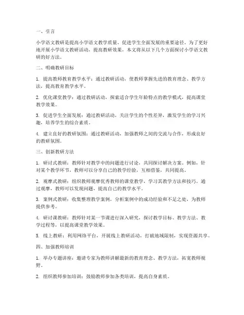 小学语文教研好方法