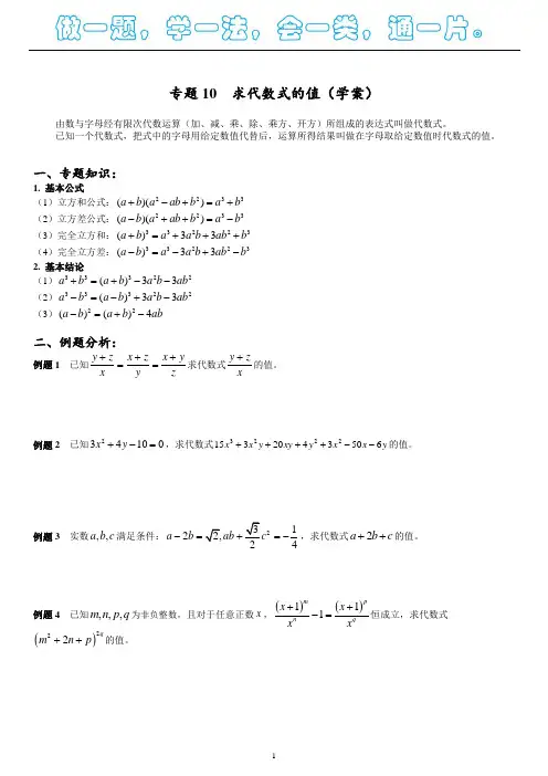 2019年上海高中自主招生数学_专题10__求代数式的值(学案)
