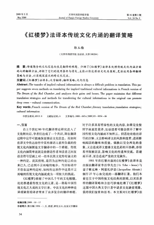 《红楼梦》法译本传统文化内涵的翻译策略