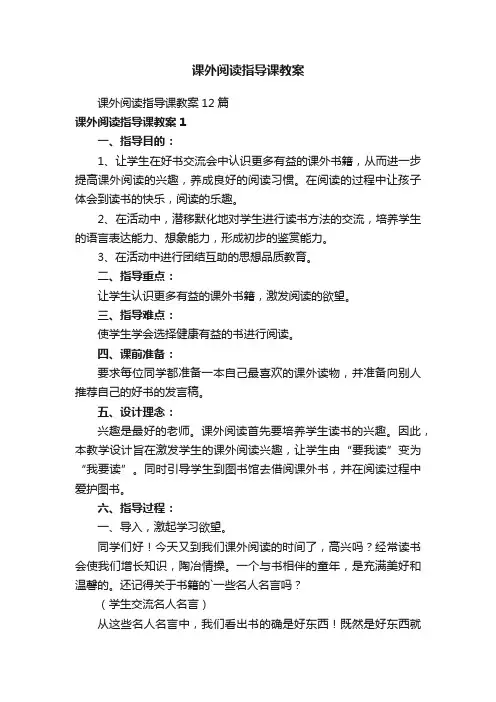 课外阅读指导课教案