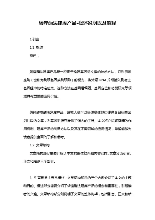 转座酶法建库产品-概述说明以及解释