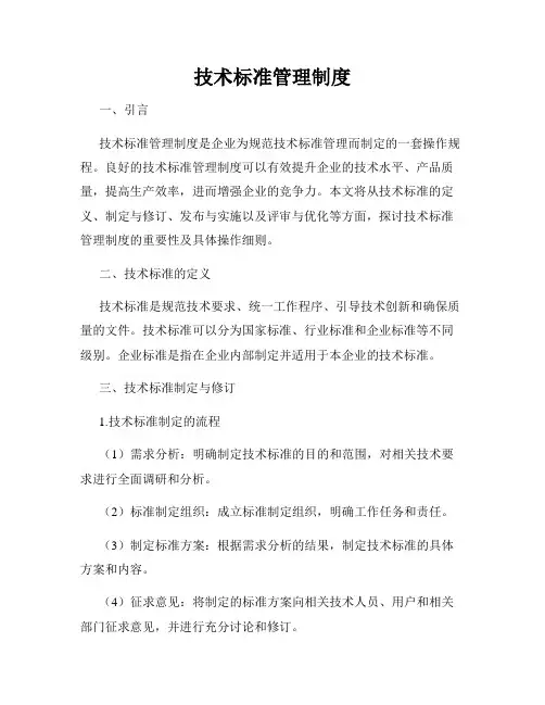 技术标准管理制度