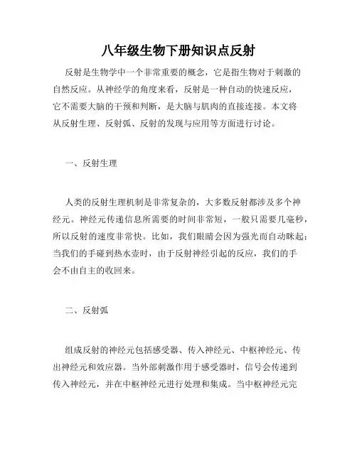 八年级生物下册知识点反射