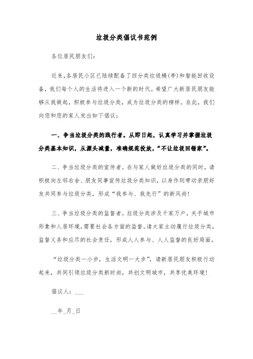 垃圾分类倡议书范例(5篇)