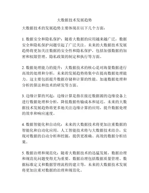 大数据技术发展趋势