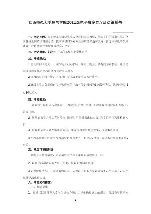晚自习策划书