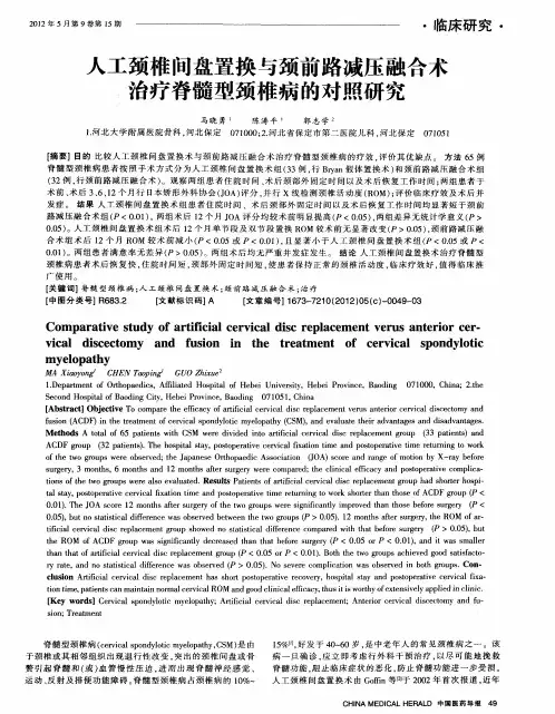 人工颈椎间盘置换与颈前路减压融合术治疗脊髓型颈椎病的对照研究