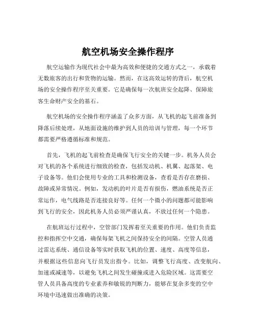 航空机场安全操作程序