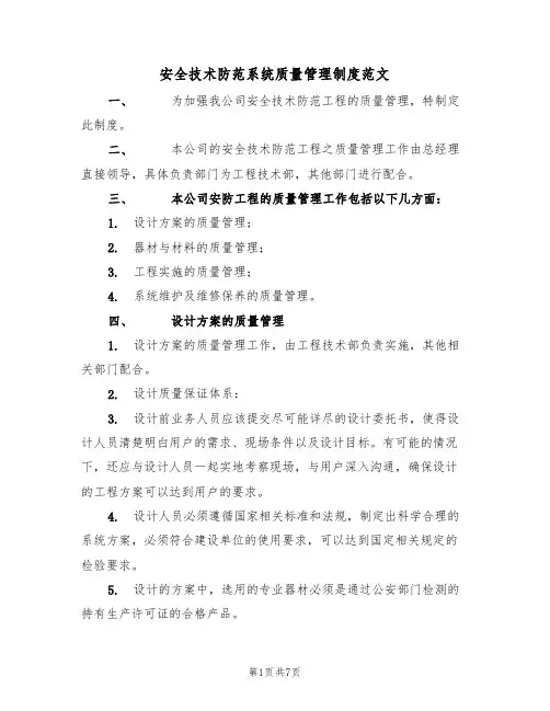 安全技术防范系统质量管理制度范文(2篇)