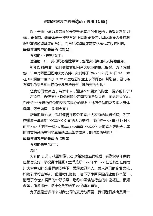 最新答谢客户的邀请函（通用11篇）