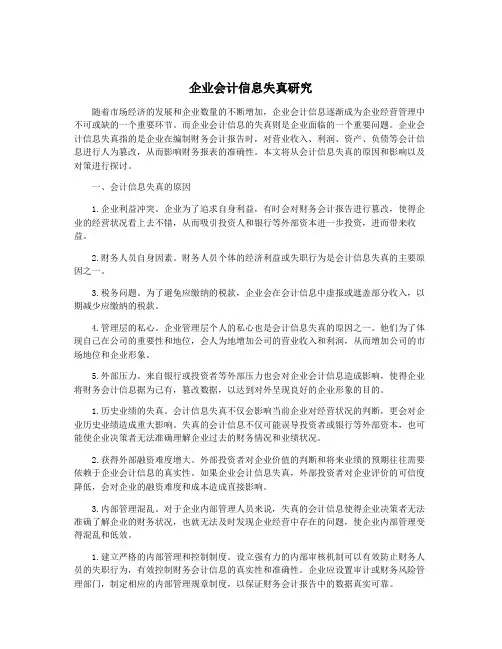企业会计信息失真研究