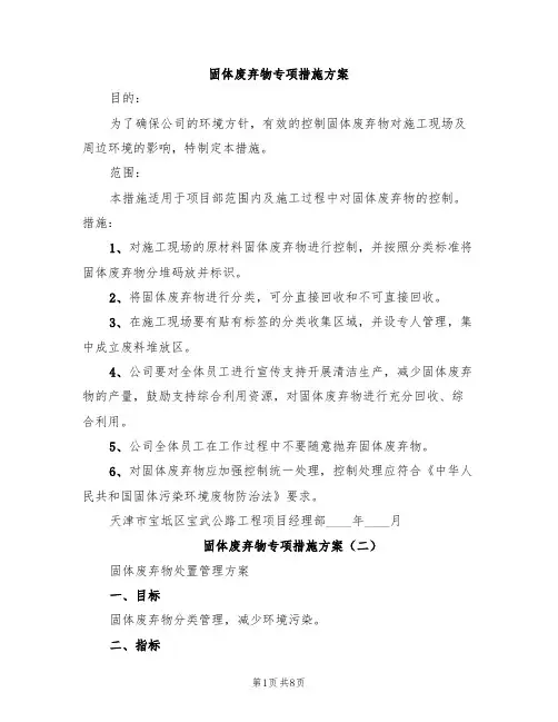 固体废弃物专项措施方案(五篇)
