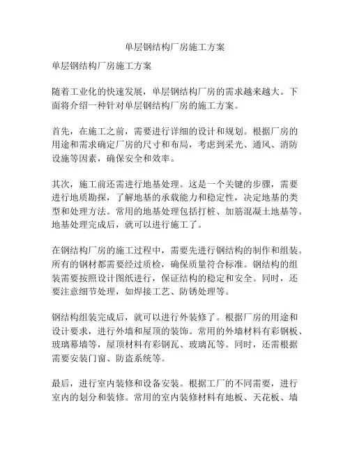 单层钢结构厂房施工方案