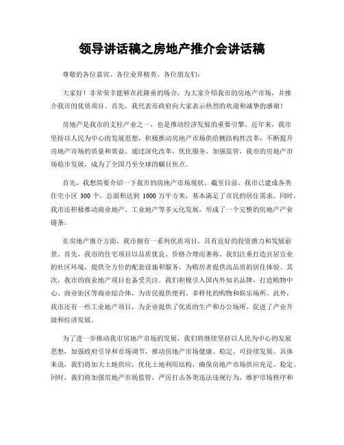 领导讲话稿之房地产推介会讲话稿