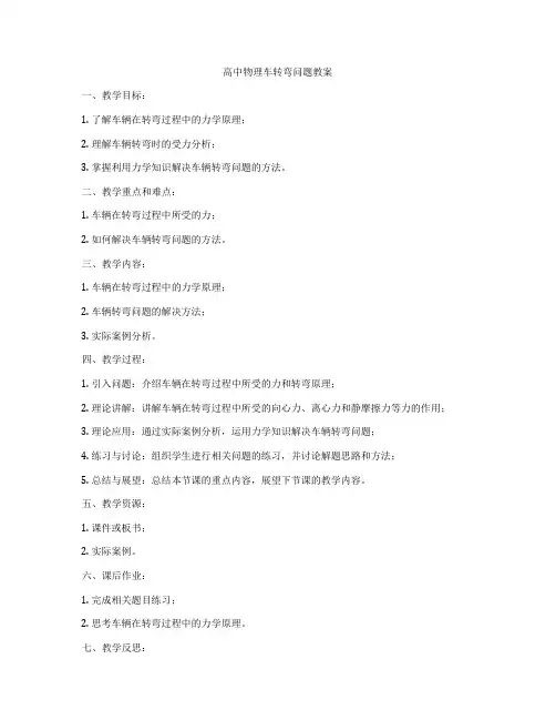 高中物理车转弯问题教案