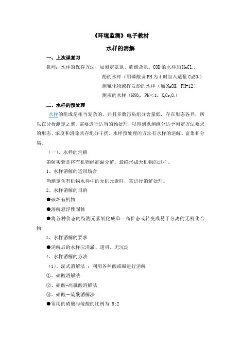 环境监测：水样消解知识点
