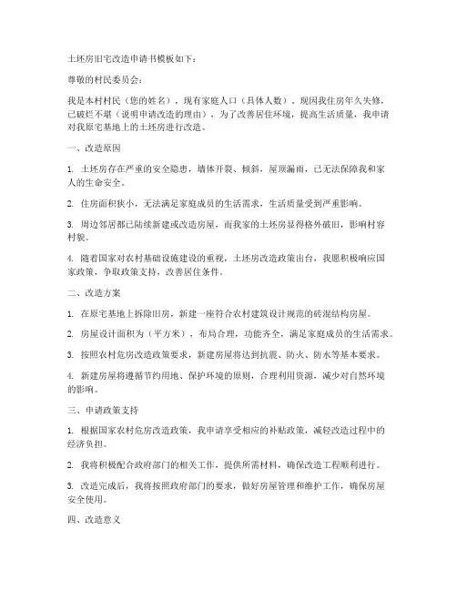 土坯房旧宅改造申请书模板