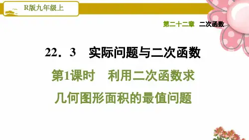 《利用二次函数求几何图形面积的最值问题》PPT课件