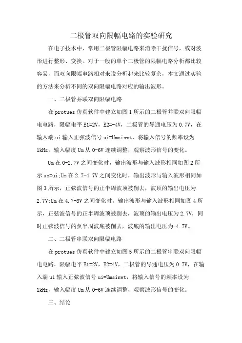 二极管双向限幅电路的实验研究