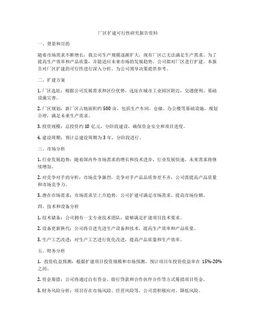 厂区扩建可行性研究报告资料
