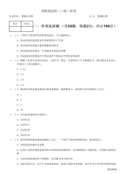 历年理财规划师(三级)样卷及答案