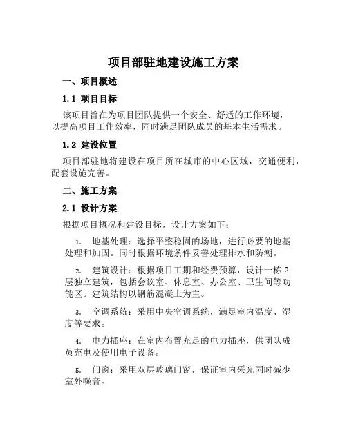 项目部驻地建设施工方案范文
