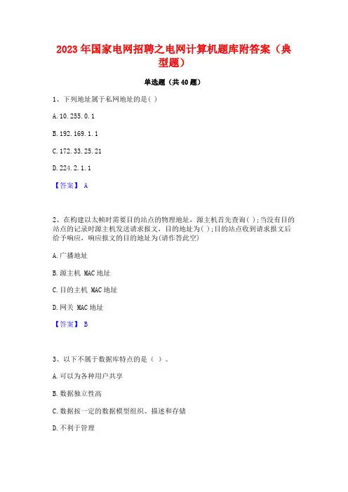 2023年国家电网招聘之电网计算机题库附答案(典型题)